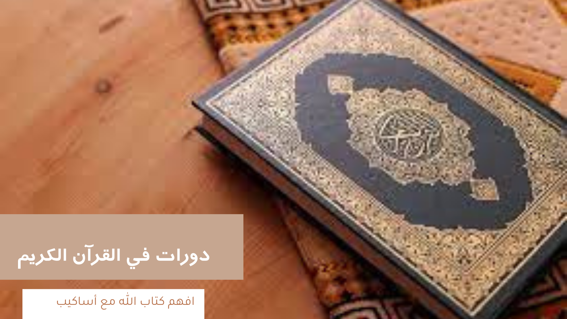 القرآن الكريم